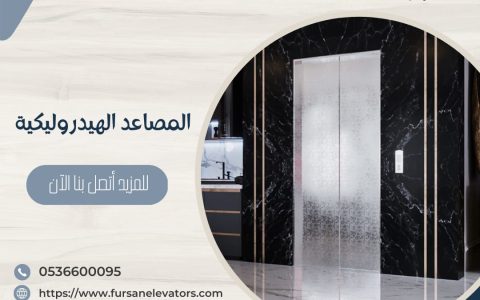 المصاعد-الهيدروليكية