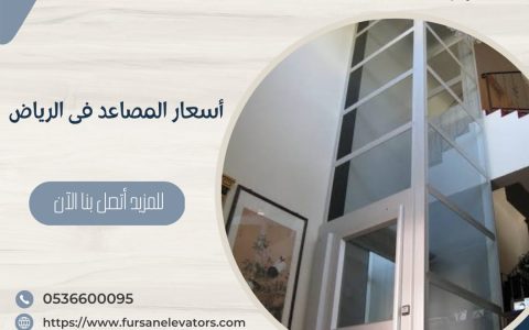 أسعار-المصاعد-فى-الرياض