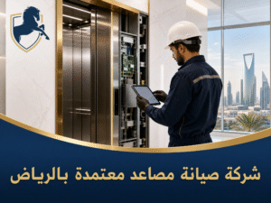 شركة-صيانة-مصاعد-معتمدة-بالرياض