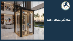 شركة-تركيب-مصاعد-داخلية شركة-تركيب-مصاعد-داخلية