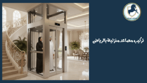 شركة-تركيب-مصاعد-منزلية-بالرياض