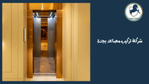 تركيب مصاعد إيطالية فى الرياض 8
