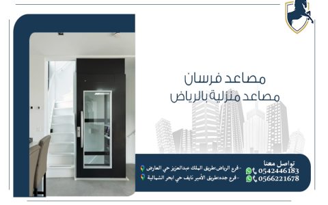 مصاعد-منزلية-بالرياض