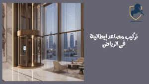 تركيب-مصاعد-إيطالية-فى-الرياض-1 
