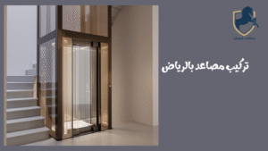 تركيب-مصاعد-بالرياض