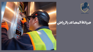 صيانة-مصاعد-بالرياض