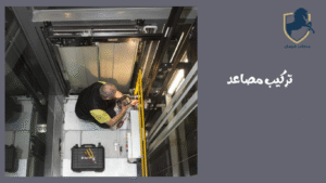 تركيب-مصاعد