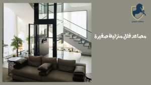مصاعد-فلل-منزلية-صغيرة