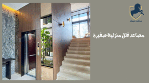 مصاعد-فلل-صغيره