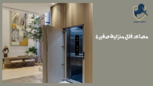 مصاعد-فلل-منزلية