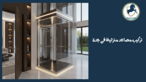 تركيب-مصاعد-منزلية-فى-جدة